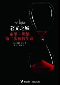 布里·坦纳第二次短暂生命 (接力出版社 2010)
