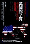 美國說了算：談論世局變化中的美國強權 (博雅圖書 2010)