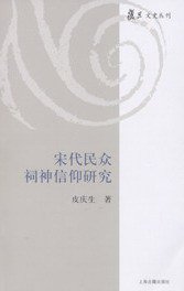 宋代民众祠神信仰研究 (上海古籍出版社 2008)
