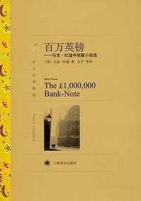 百万英镑 (上海译文出版社 2012)