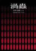 渦蟲 (新雨出版社 2003)