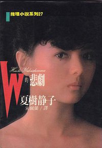 W的悲劇