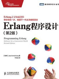 Erlang程序设计（第2版） (人民邮电出版社 2014)