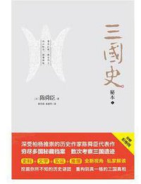 三国史秘本 (花山文艺出版社 2016)