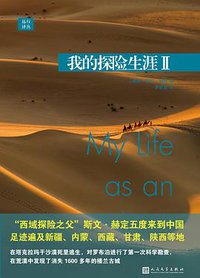 我的探险生涯 II