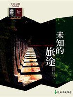 未知的旅途 (遠流出版 93)