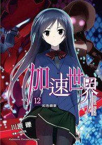 加速世界 12 (台灣角川 2013)
