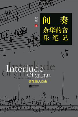 间奏:余华的音乐笔记