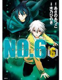NO.6〔ナンバーシックス〕 6 通常版 (講談社 2013)
