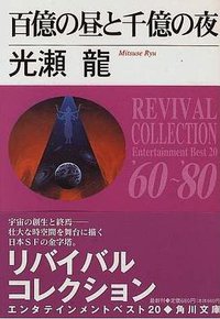 百億の昼と千億の夜 (角川書店 1996)