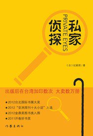私家侦探 (作家出版社 2015)