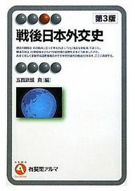 戦後日本外交史 (有斐閣アルマ) (有斐閣 2006)