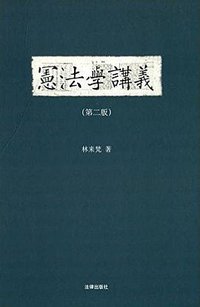宪法学讲义 (法律出版社 2015)