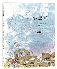 小黑鱼 (南海出版公司 2010)