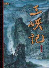 三峽記 (經典雜誌 2003)