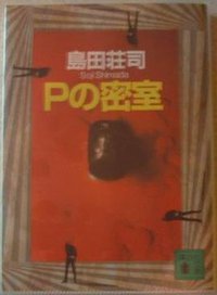 Pの密室 (講談社 2003)
