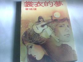 梦的衣裳