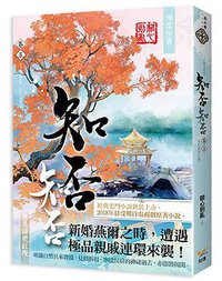 海棠依舊 知否？知否？應是綠肥紅瘦  卷五 (知翎文化 2018)