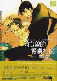 肉食獣のテーブルマナー (コアマガジン 2007)