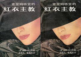 克里姆林宫的红衣主教 (文化艺术出版社)