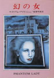 幻の女 (早川書房 1979)