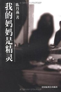 我的妈妈是精灵 (中国福利会出版社 2011)