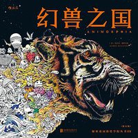 幻兽之国 (北京联合出版公司·后浪出版公司 2015)