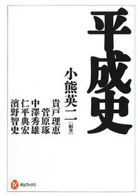 平成史 (河出書房新社 2012)