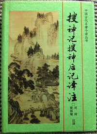 搜神记搜神后记译注 (吉林文史出版社 1997)