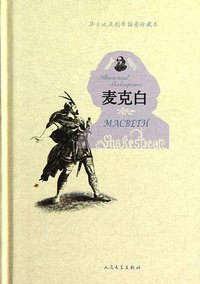 麦克白 (人民文学出版社 2012)