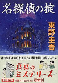 名探偵の掟 (講談社 1999)