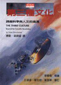 第三種文化 (天下文化 1998)
