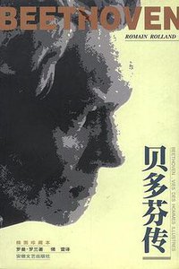贝多芬传（罗曼.罗兰著) (安徽文艺出版社 1999)