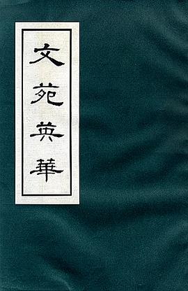 文苑英華