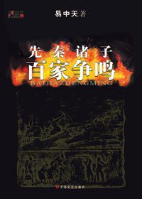 先秦诸子百家争鸣 (上海文艺出版社 2009)