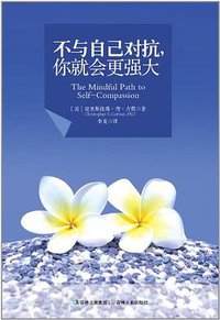 不与自己对抗你就会更强大 (吉林文史出版社 2012)