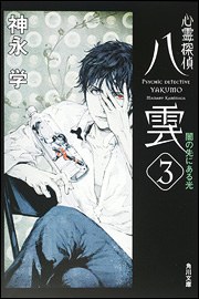 心霊探偵八雲3