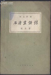 石涛画语录 (人民美术出版社 1959)