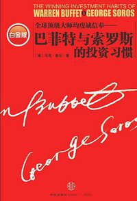巴菲特与索罗斯的投资习惯 (中信出版社 2009)
