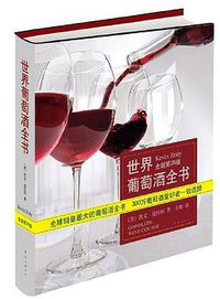 世界葡萄酒全书 (2012)