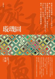 璇玑图（新版）