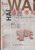 语际书写 (上海三联书店 1999)