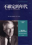 不確定的年代(The Age of Uncertainty ) (時報文化 1994)
