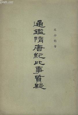 通鉴隋唐纪比事质疑