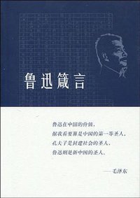 鲁迅箴言 (三联书店 2010)