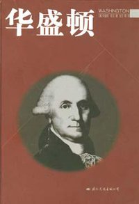 华盛顿 (国际文化出版公司 2003)
