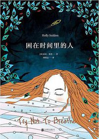 困在时间里的人