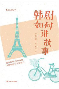 韩剧如何讲故事 (四川人民出版社 2019)