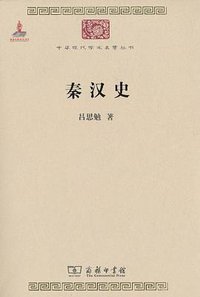 秦汉史 (商务印书馆 2010)