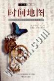 时间地图 (安徽文艺出版社 1998)